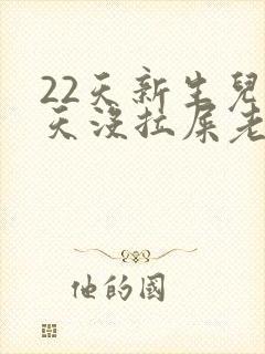 22天新生儿两天没拉屎老放屁