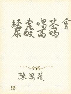 经常喝茶会引起尿酸高吗