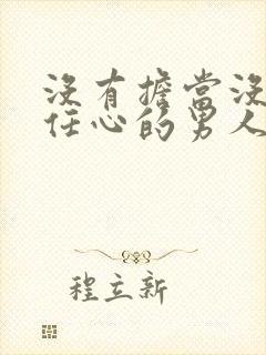 没有担当没有责任心的男人