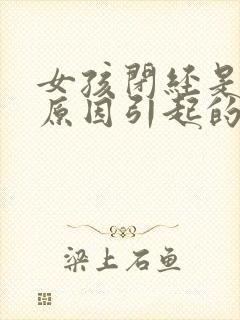 女孩闭经是什么原因引起的