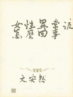 女性异常流血是怎么回事