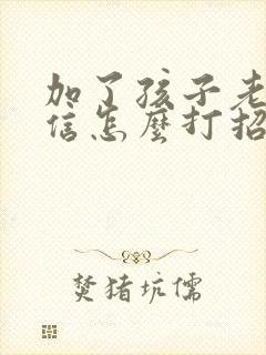 加了孩子老师微信怎么打招呼