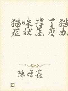 猫咪得了猫瘟的症状怎么办