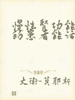 慢性肾功能不全的患者能活多久