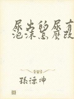 尿出的尿有很多泡沫怎么改善