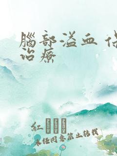 脑部溢血 保守治疗