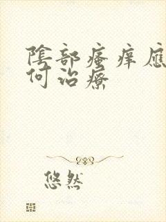 阴部瘙痒应该如何治疗