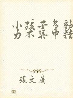 小孩子多动注意力不集中挂什么科