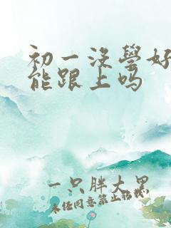 初一没学好初二能跟上吗