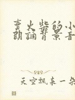 卖火柴的小女孩朗诵背景音乐