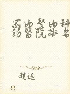 国内肾内科最好的医院排名