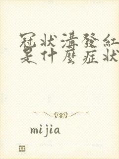 冠状沟发红糜烂是什么症状