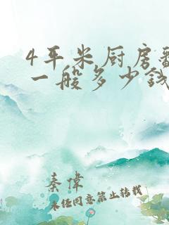 4平米厨房翻新一般多少钱