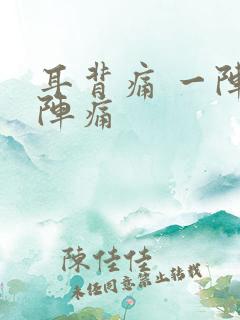 耳背痛 一阵一阵痛