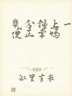 几分钟上一次小便正常吗