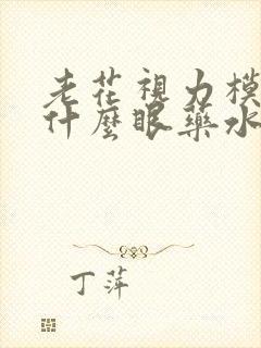 老花视力模糊用什么眼药水