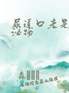 尿道口老是有分泌物