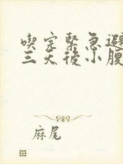 吃完紧急避孕药三天后小腹疼