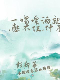 一喝啤酒就尿频,憋不住,什么原因