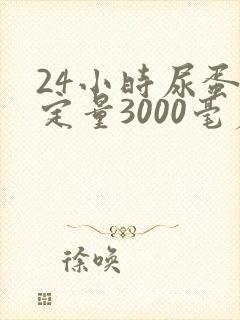 24小时尿蛋白定量3000毫克