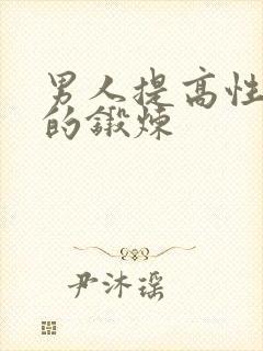 男人提高性功能的锻炼