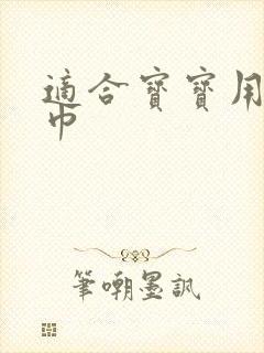 适合宝宝用的纸巾