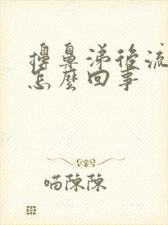 擤鼻涕后流鼻血怎么回事