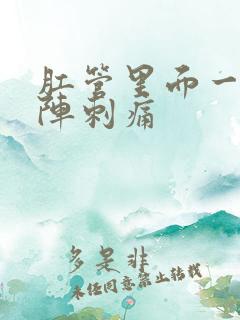 肛管里面一阵一阵刺痛