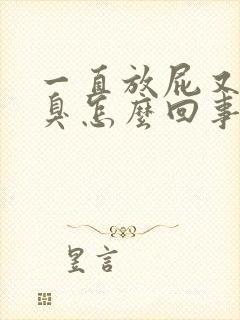 一直放屁又响又臭怎么回事