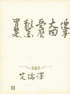 胃难受大便发黑是怎么回事