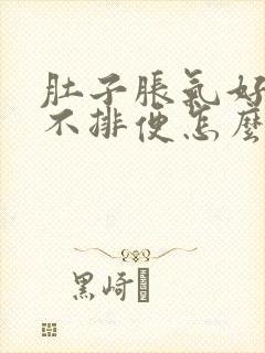 肚子胀气好几天不排便怎么办