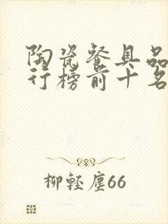 陶瓷餐具品牌排行榜前十名