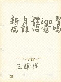 新月体iga肾病能治愈吗