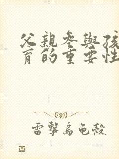 父亲参与孩子教育的重要性