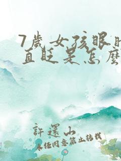 7岁女孩眼睛一直眨是怎么回事