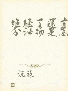 绝经了还有黄色分泌物是怎么回事