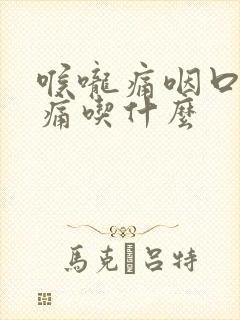 喉咙痛咽口水都痛吃什么