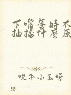 下嘴唇时不时的抽搐什么原因