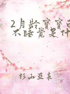 2月龄宝宝白天不睡觉是什么原因