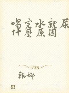 喝完水就尿多是什么原因