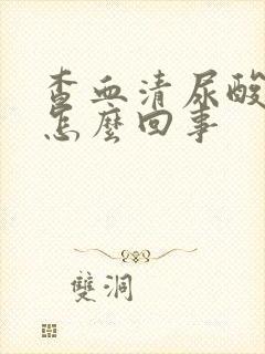 查血清尿酸高是怎么回事