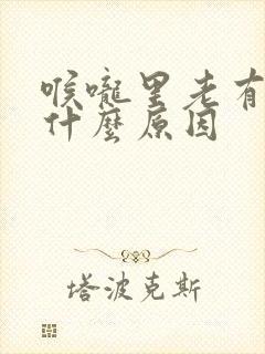 喉咙里老有痰是什么原因