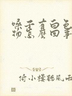 嗓子有白色分泌物怎么回事