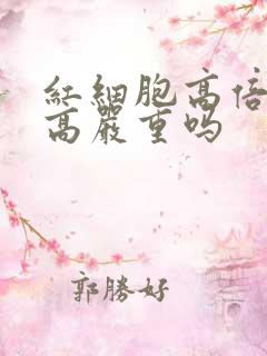 红细胞高倍视野高严重吗