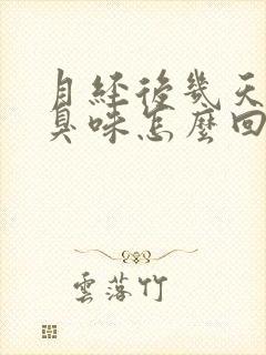 月经后几天有腥臭味怎么回事