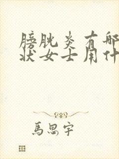 膀胱炎有哪些症状女士用什么药