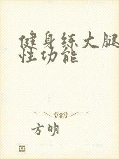 健身练大腿提高性功能