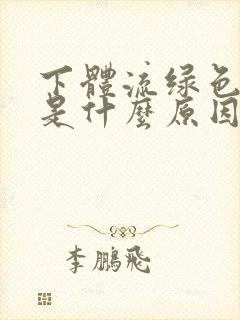 下体流绿色液体是什么原因