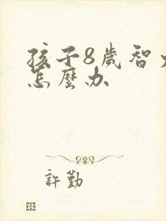 孩子8岁智力低怎么办