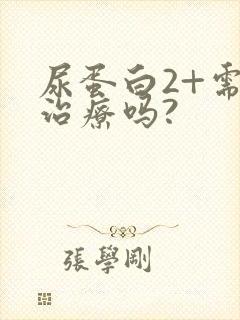 尿蛋白2+需要治疗吗?